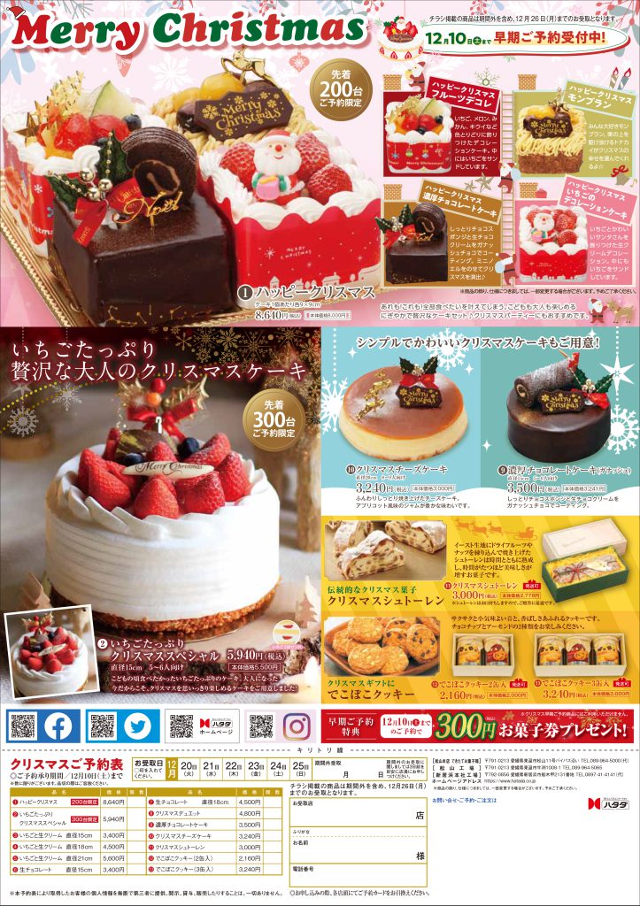2022クリスマスカタログ 銘菓ハタダ栗タルト 畑田本舗