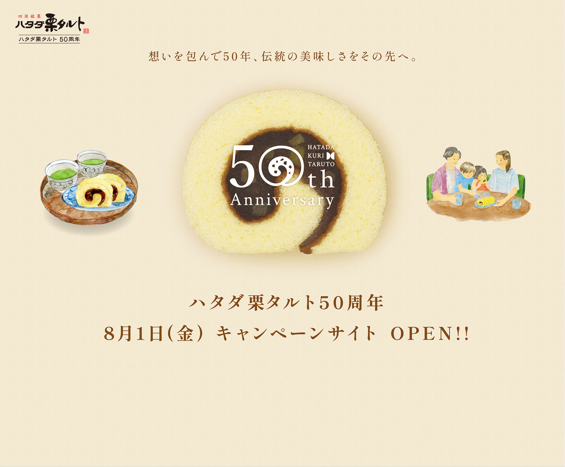 ハタダ栗タルト50周年