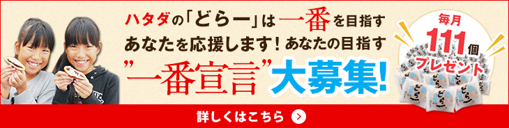 あなたの目指す「一番宣言」大募集!