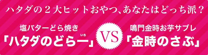 ハタダの2大ヒットおやつ、あなたはどっち派?塩バターどら焼き「ハタダのどら一(いち)」VS鳴門金時お芋サブレ「金時のさぶ」