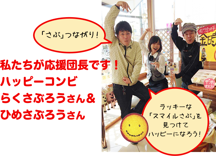 「さぶ」つながりで私たちが応援団長です!ハッピーコンビらくさぶろうさん&ひめさぶろうさん。ラッキーな「スマイルさぶ」を見つけてハッピーになろう!