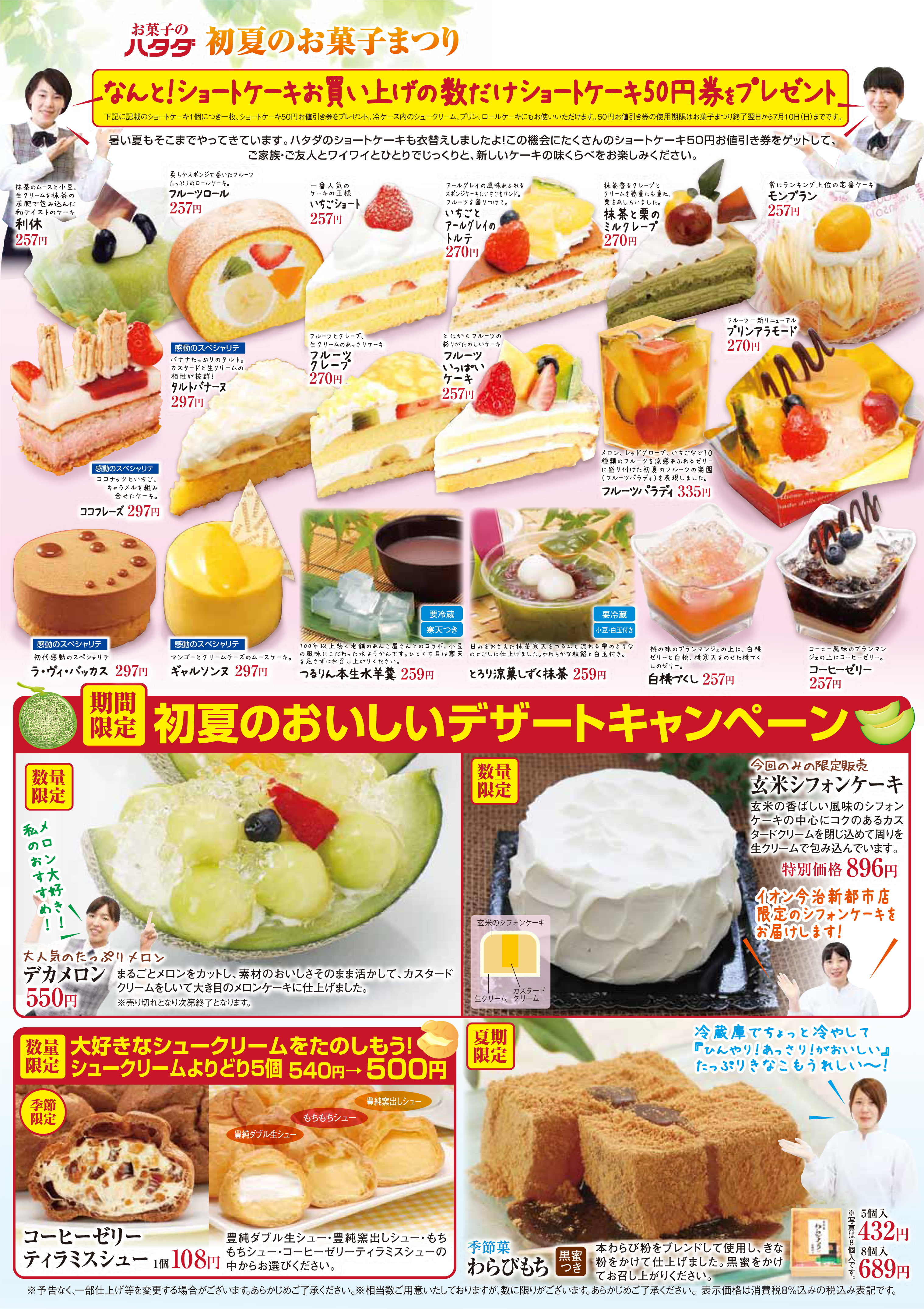ハタダ初夏のお菓子祭り2016表