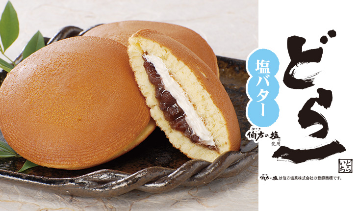 どら一 塩バター