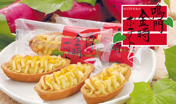 鳴門金時ポテト – 銘菓ハタダ栗タルト 畑田本舗