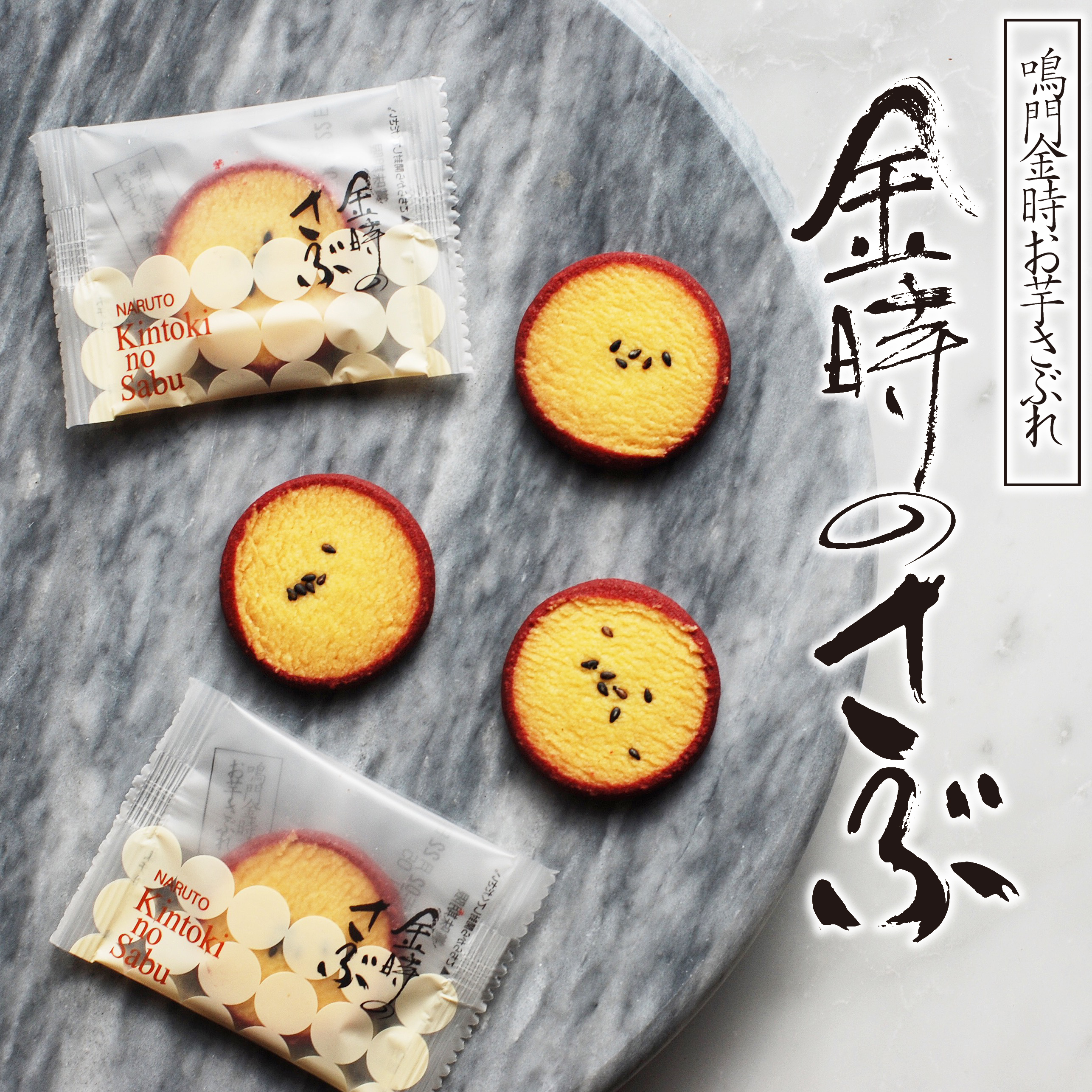 金時のさぶ – 銘菓ハタダ栗タルト 畑田本舗